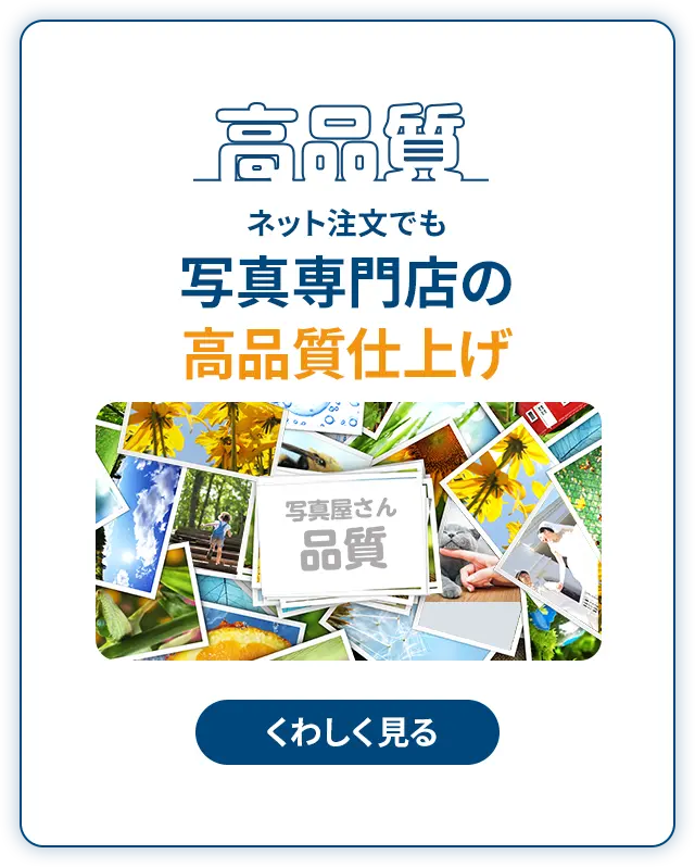 高品質 ネット注文でも写真専門店の高品質クオリティ