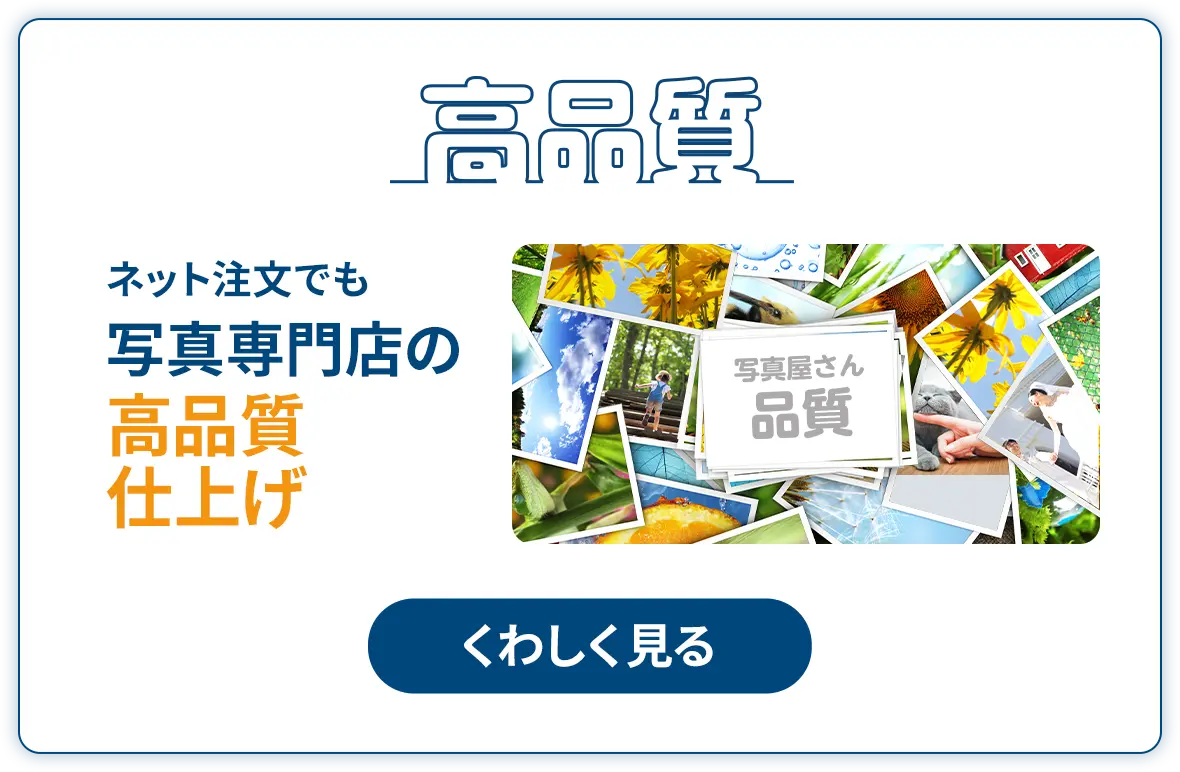 高品質 ネット注文でも写真専門店の高品質クオリティ