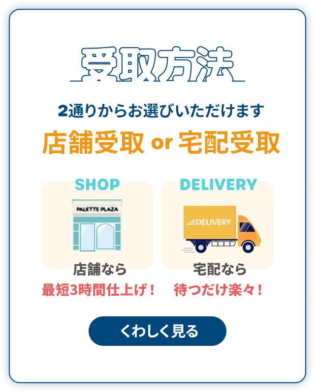 受取方法 2通りからお選びいただけます 店舗受取 or 宅配受取