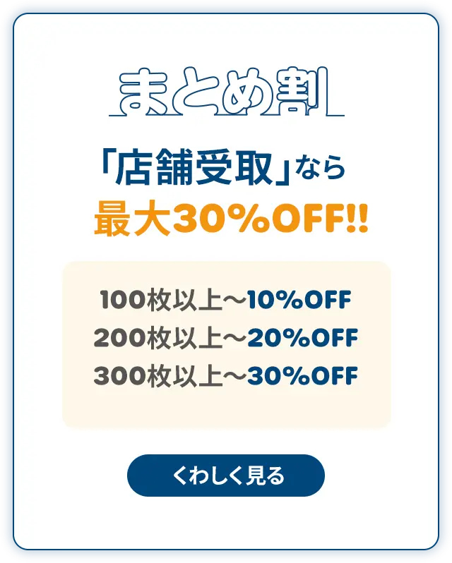 まとめ割 「店舗受取」なら最大30%OFF!!