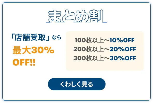 まとめ割 「店舗受取」なら最大30%OFF!!
