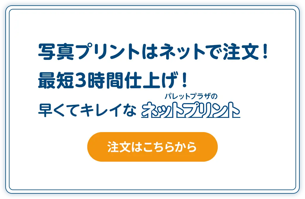 写真プリントはネットで注文！最短3時間仕上げ！