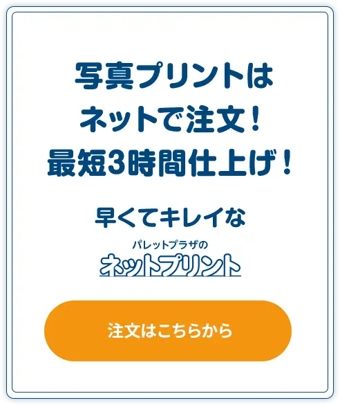 写真プリントはネットで注文！最短3時間仕上げ！