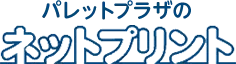ネットプリント