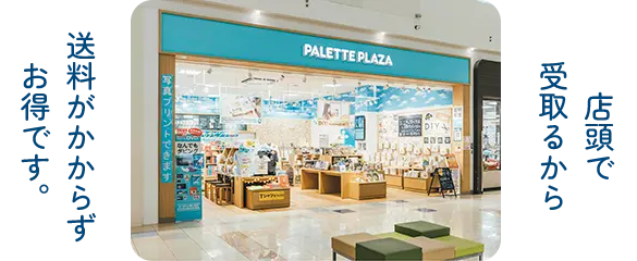 店頭で受取るから送料がかからずお得です。