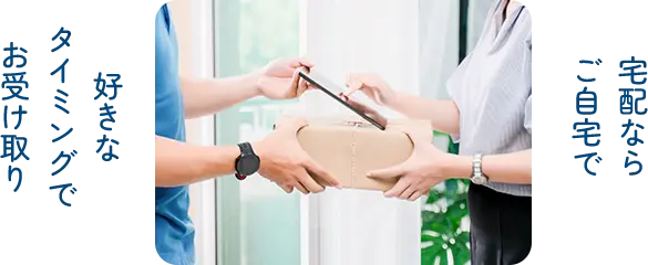 配送ならご自宅で好きなタイミングでお受け取り
