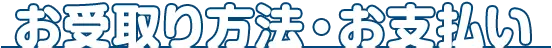 お受取方法・お支払い